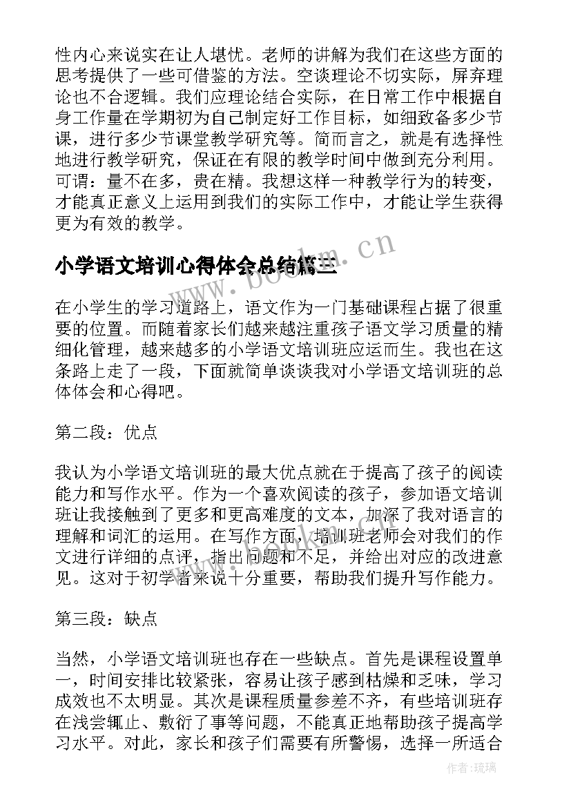 小学语文培训心得体会总结 培训小学语文的心得体会(大全12篇)