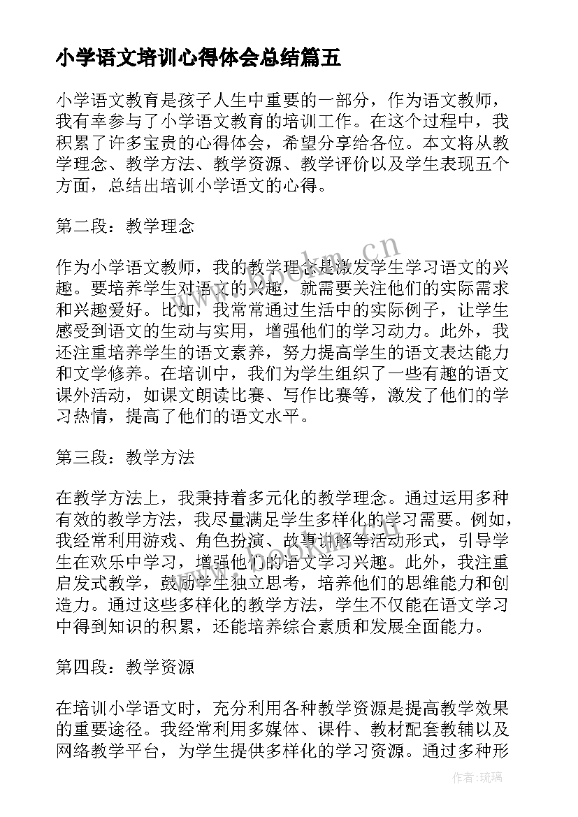 小学语文培训心得体会总结 培训小学语文的心得体会(大全12篇)