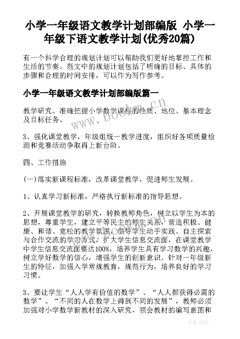 小学一年级语文教学计划部编版 小学一年级下语文教学计划(优秀20篇)