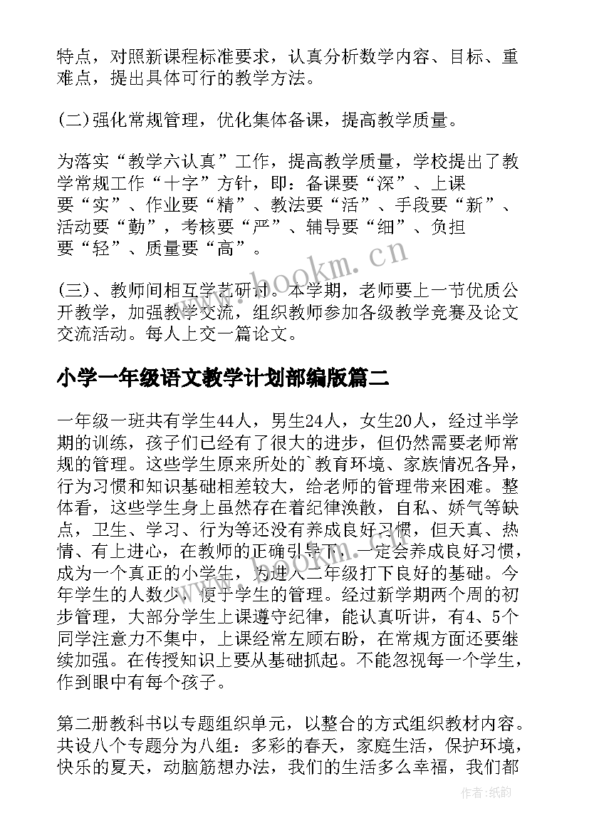 小学一年级语文教学计划部编版 小学一年级下语文教学计划(优秀20篇)