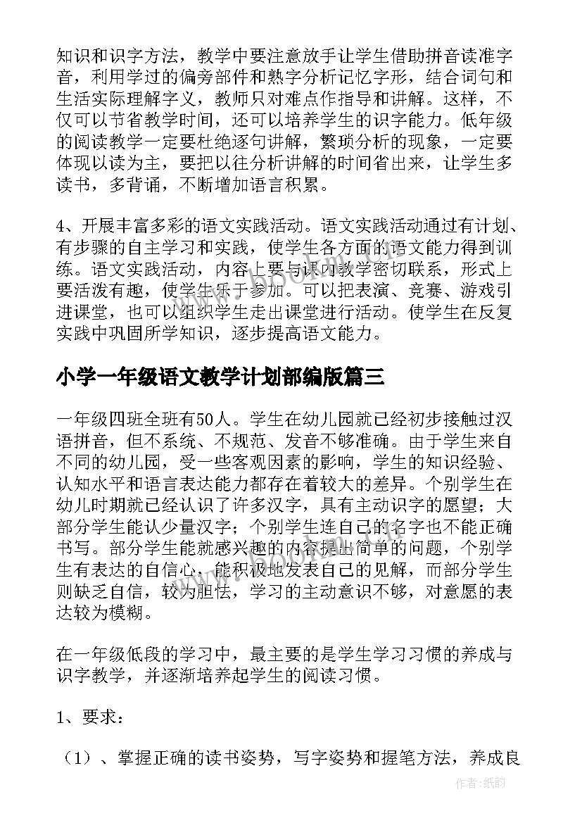 小学一年级语文教学计划部编版 小学一年级下语文教学计划(优秀20篇)