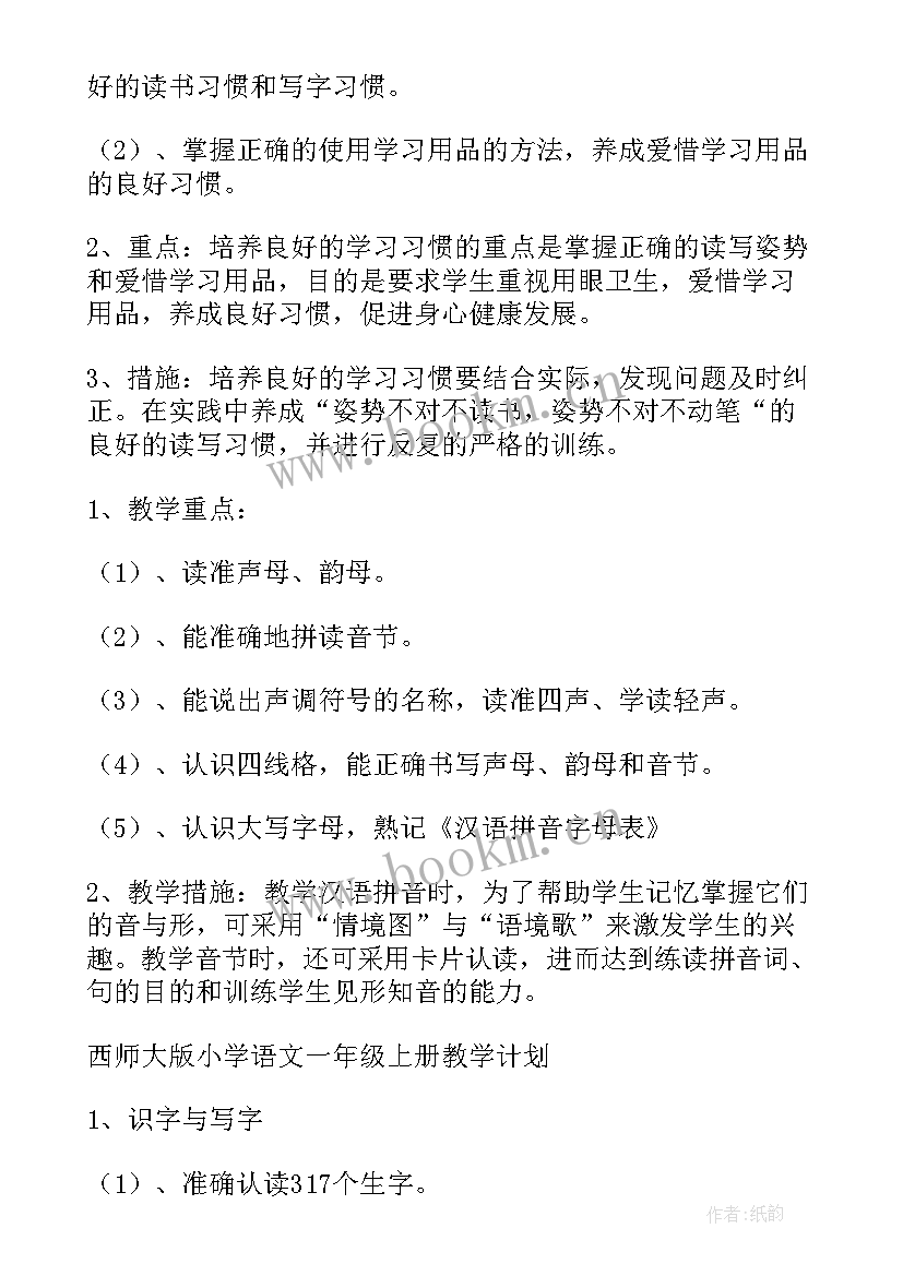 小学一年级语文教学计划部编版 小学一年级下语文教学计划(优秀20篇)