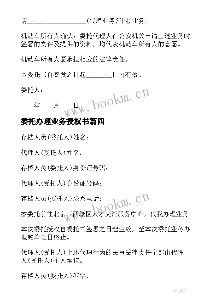 2023年委托办理业务授权书 业务办理授权委托书(通用10篇)