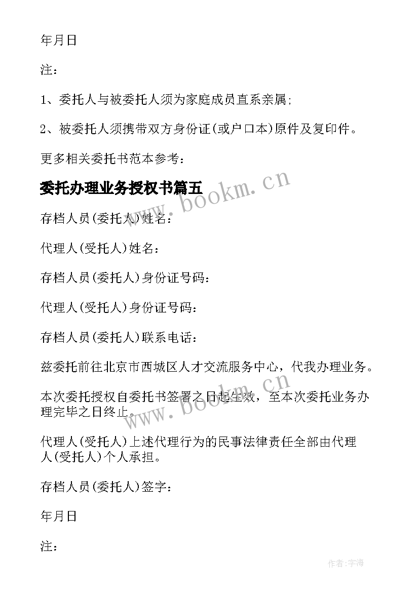 2023年委托办理业务授权书 业务办理授权委托书(通用10篇)