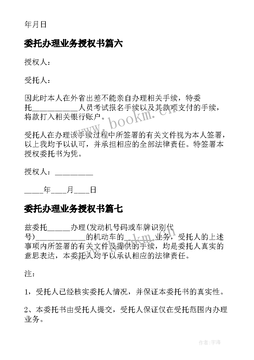 2023年委托办理业务授权书 业务办理授权委托书(通用10篇)