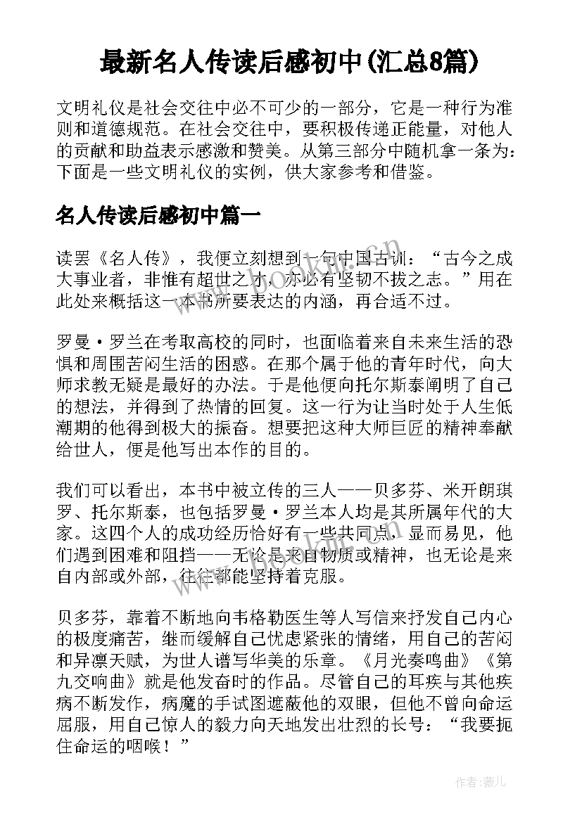 最新名人传读后感初中(汇总8篇)