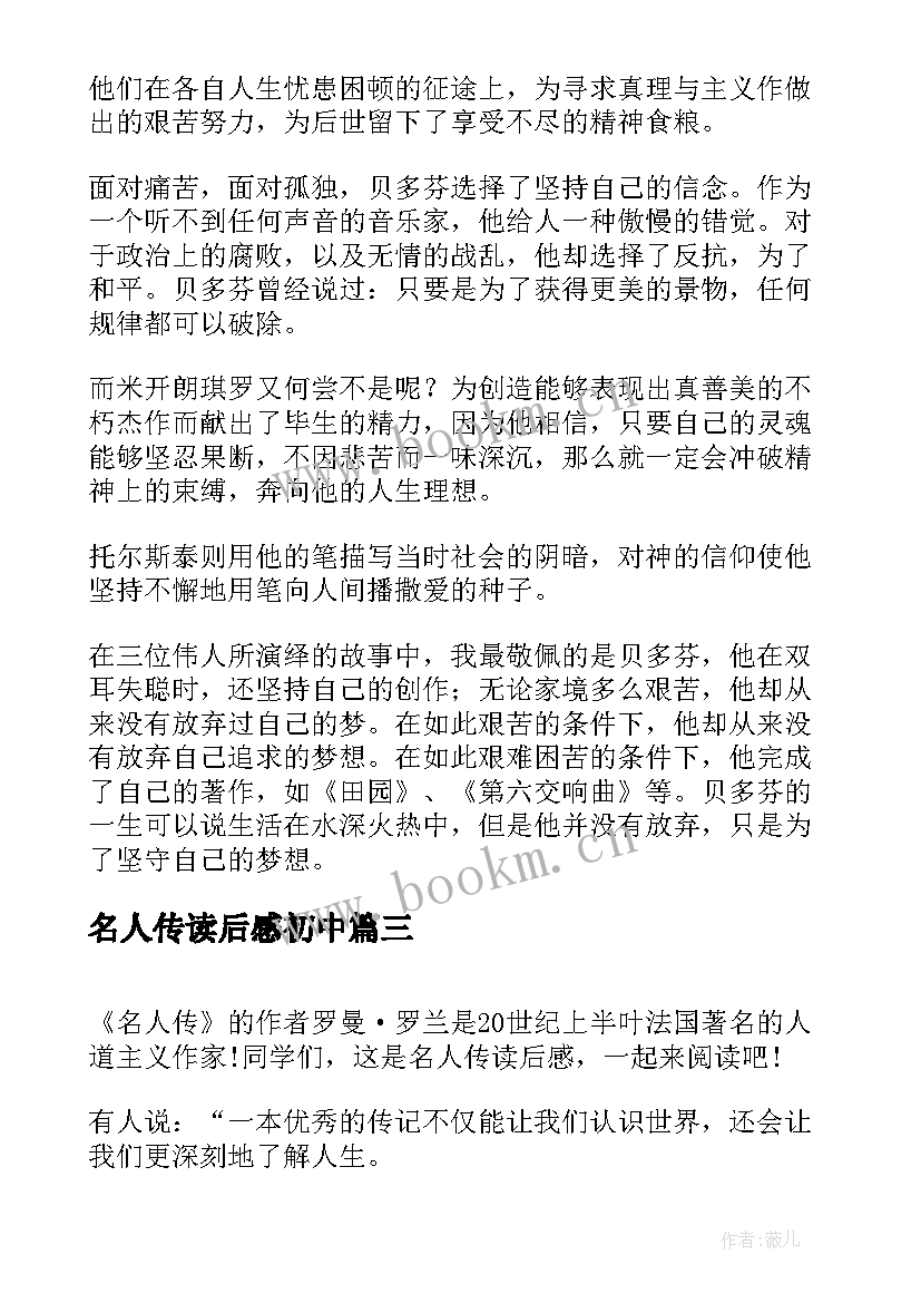 最新名人传读后感初中(汇总8篇)