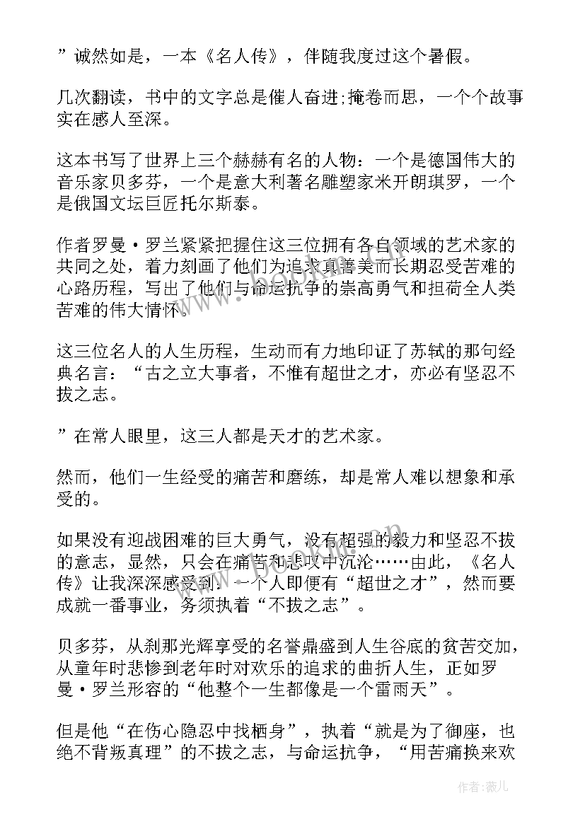 最新名人传读后感初中(汇总8篇)