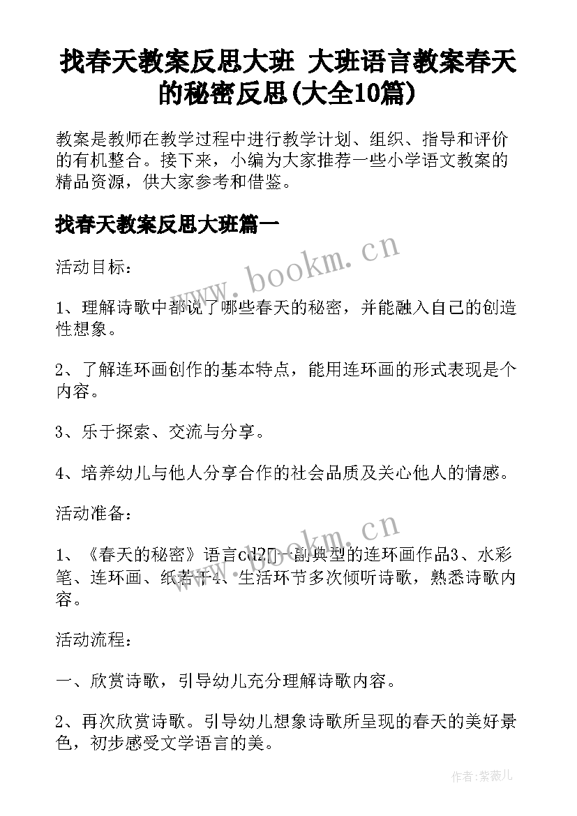 找春天教案反思大班 大班语言教案春天的秘密反思(大全10篇)