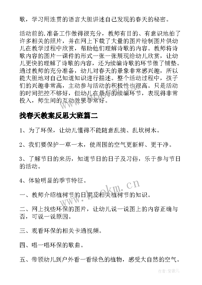 找春天教案反思大班 大班语言教案春天的秘密反思(大全10篇)