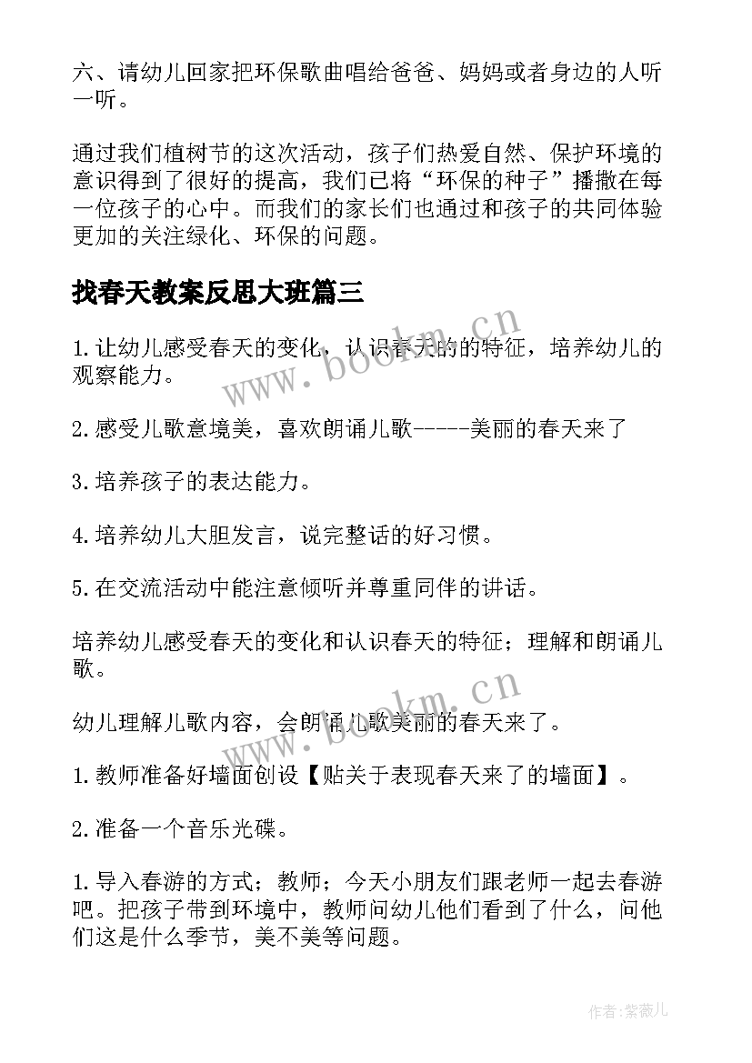 找春天教案反思大班 大班语言教案春天的秘密反思(大全10篇)