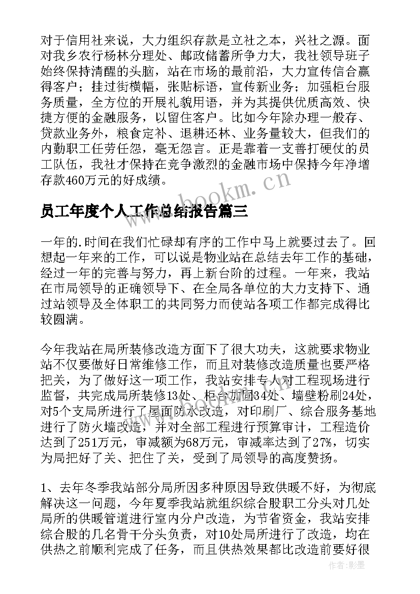 员工年度个人工作总结报告 员工个人年度工作总结(大全13篇)