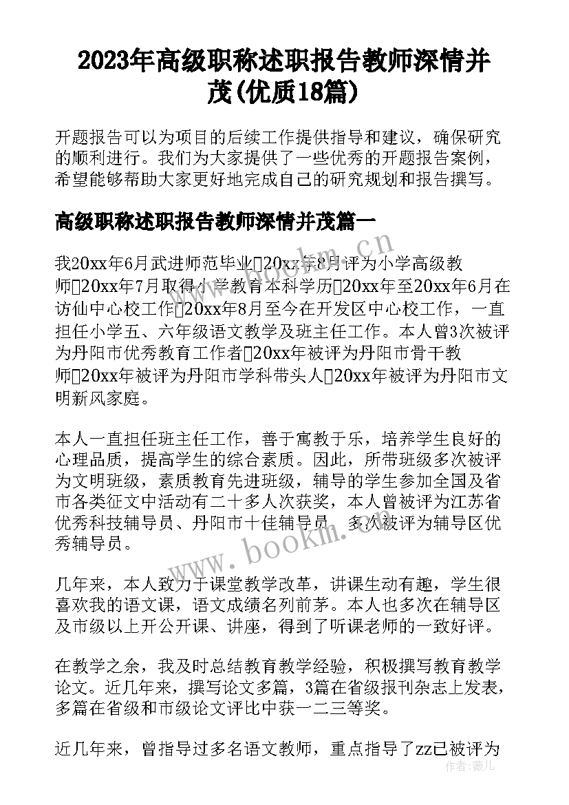 2023年高级职称述职报告教师深情并茂(优质18篇)