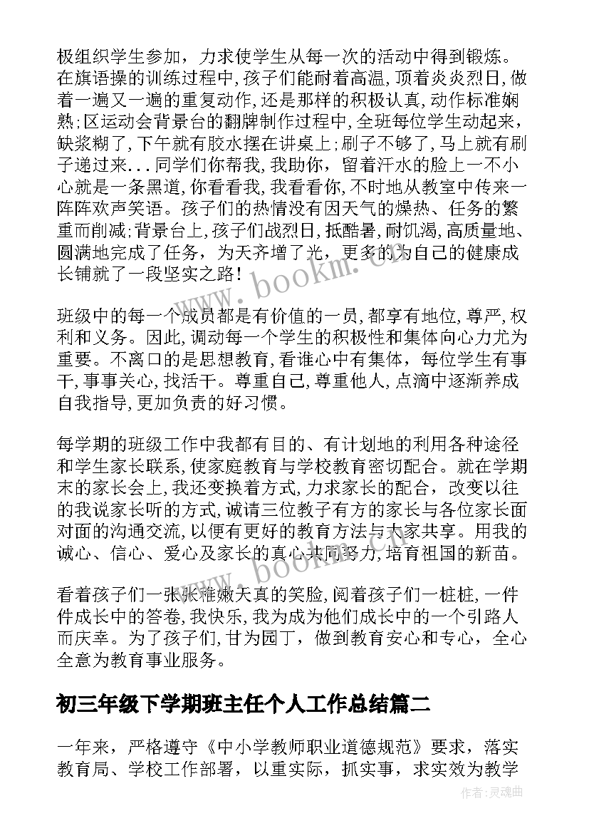 初三年级下学期班主任个人工作总结(大全8篇)