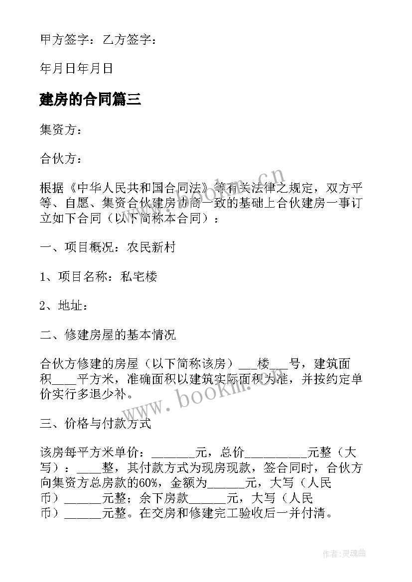 最新建房的合同(实用12篇)