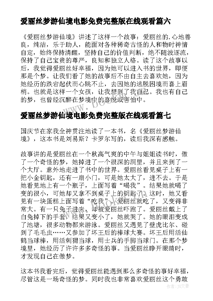 爱丽丝梦游仙境电影免费完整版在线观看 爱丽丝梦游仙境读后感(精选18篇)