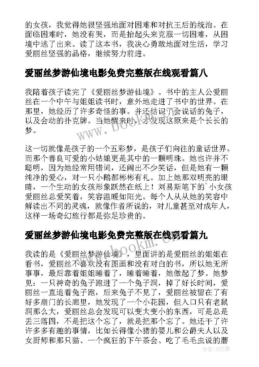 爱丽丝梦游仙境电影免费完整版在线观看 爱丽丝梦游仙境读后感(精选18篇)