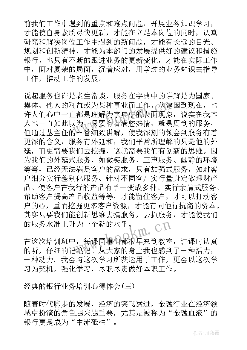 最新银行业务培训心得体会总结(实用8篇)