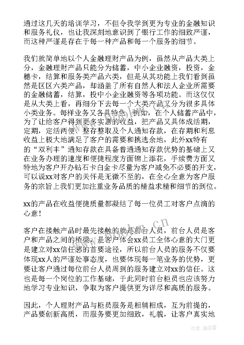 最新银行业务培训心得体会总结(实用8篇)