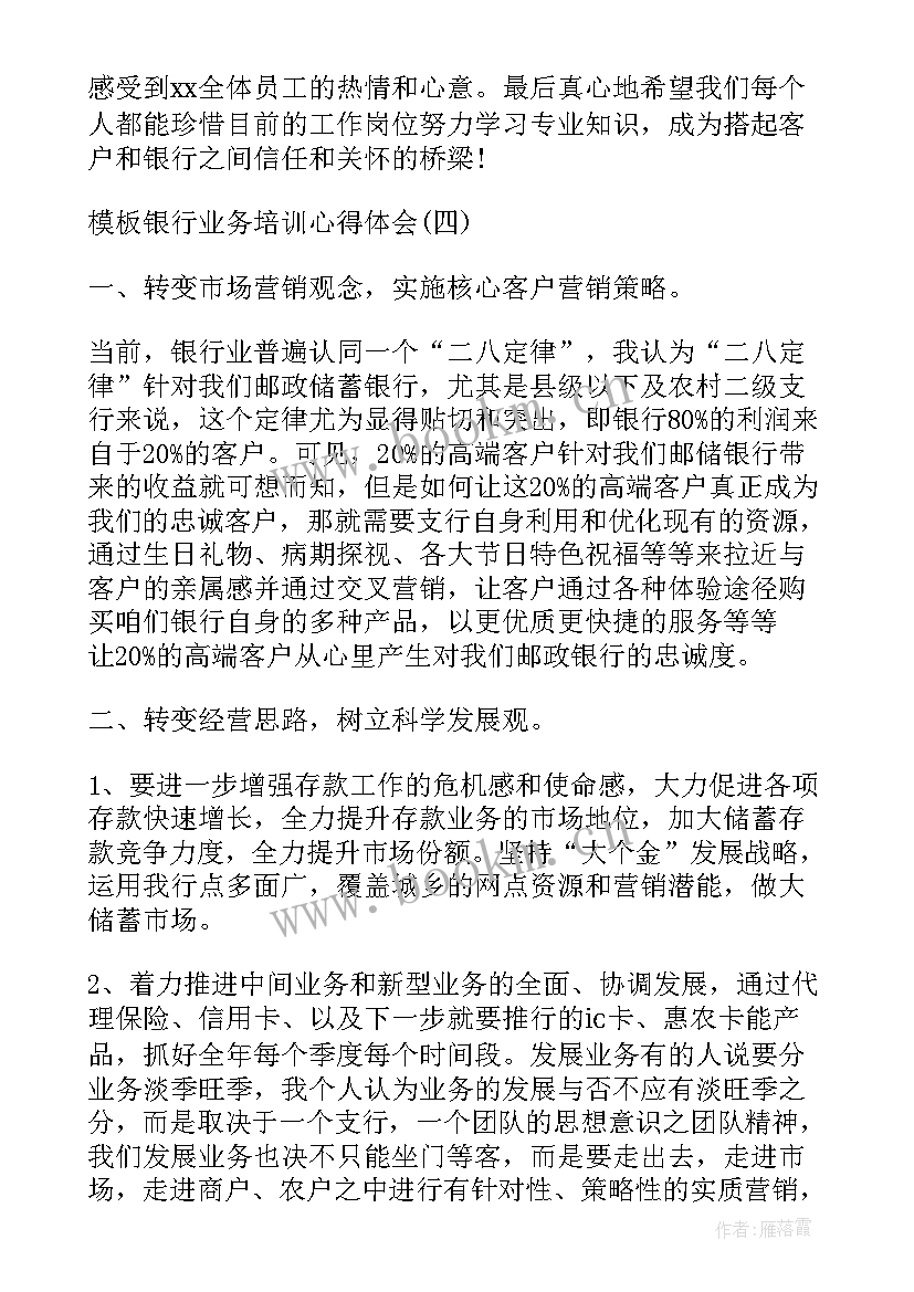 最新银行业务培训心得体会总结(实用8篇)