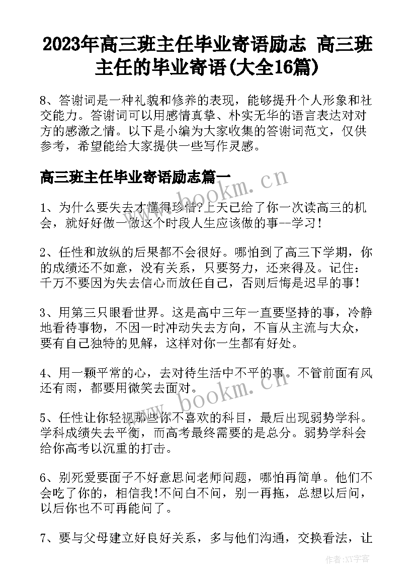 2023年高三班主任毕业寄语励志 高三班主任的毕业寄语(大全16篇)