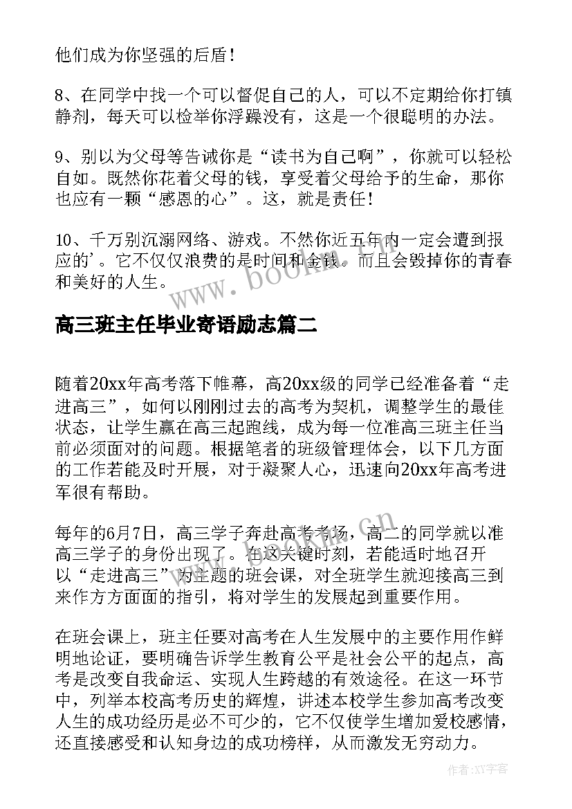 2023年高三班主任毕业寄语励志 高三班主任的毕业寄语(大全16篇)