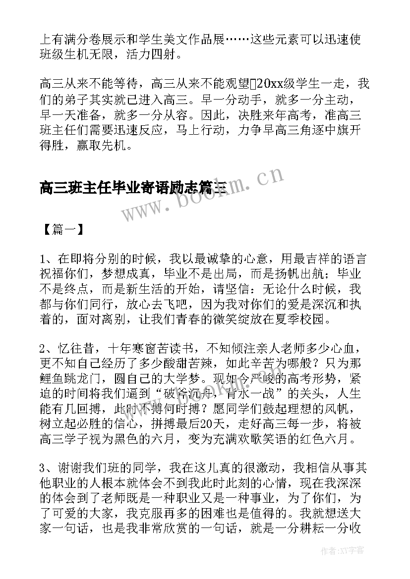 2023年高三班主任毕业寄语励志 高三班主任的毕业寄语(大全16篇)