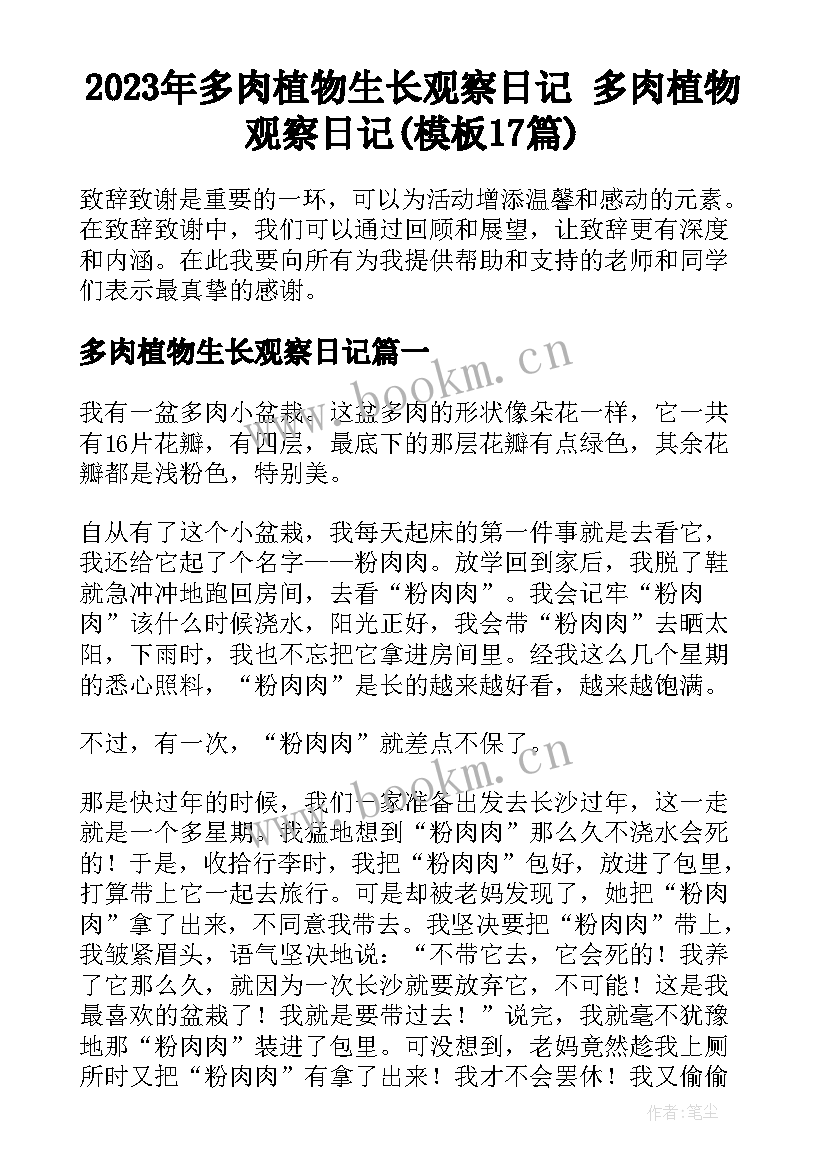 2023年多肉植物生长观察日记 多肉植物观察日记(模板17篇)