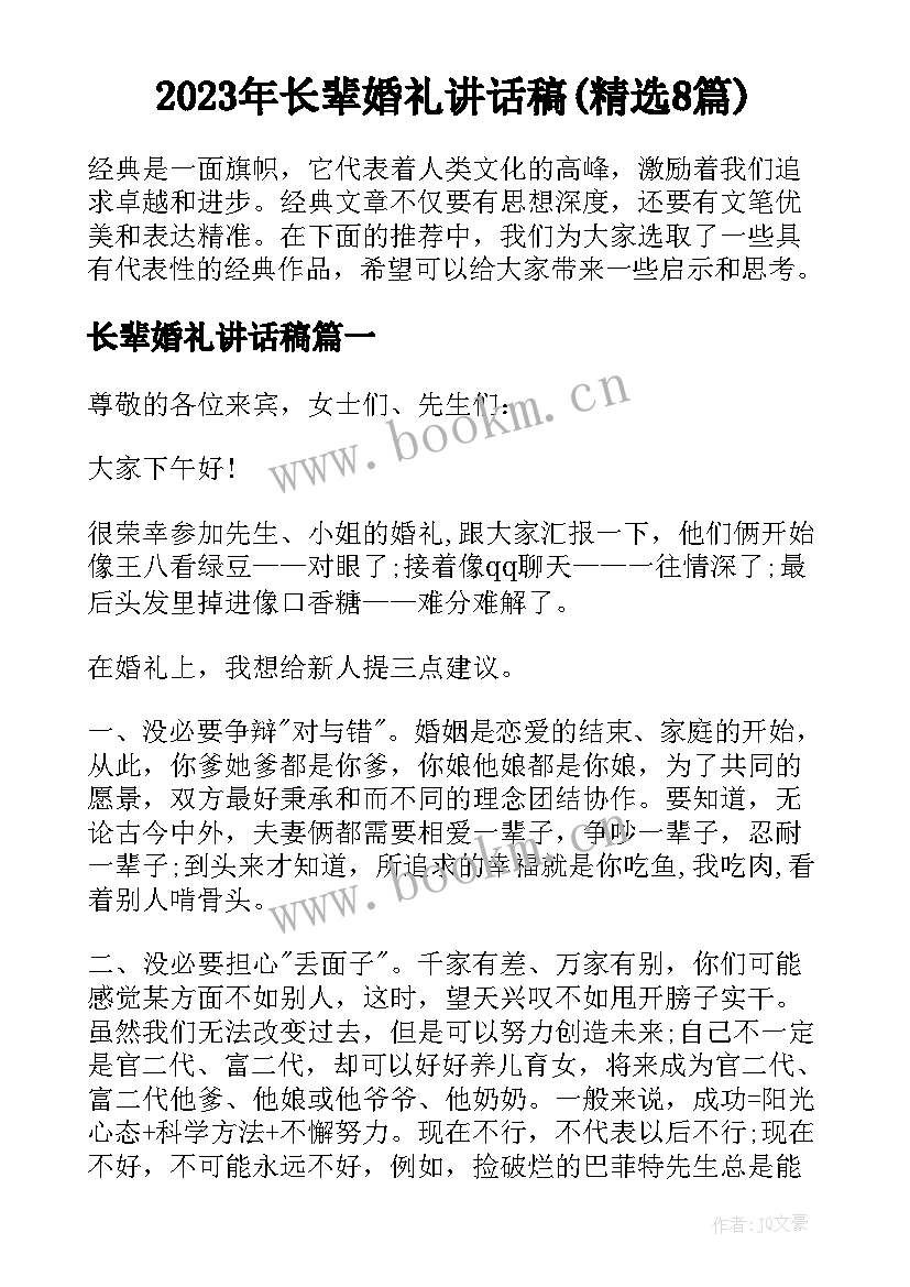 2023年长辈婚礼讲话稿(精选8篇)