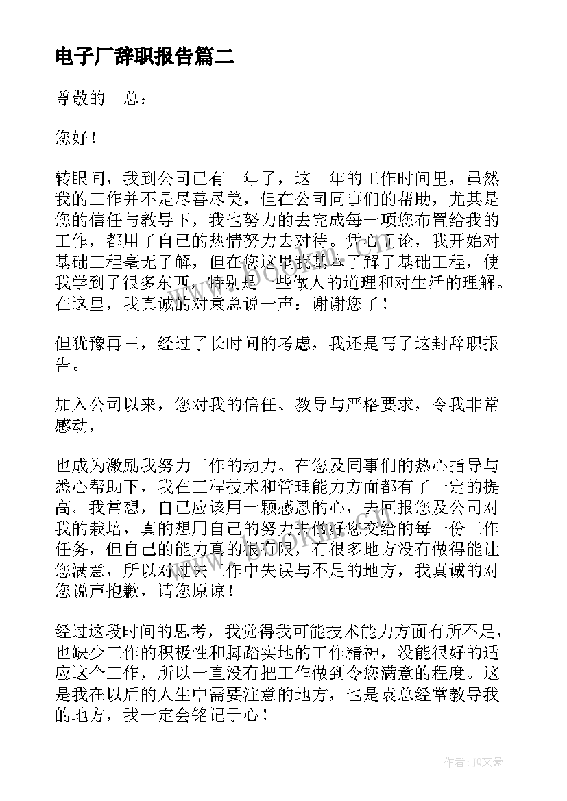 电子厂辞职报告 个人工作辞职报告(大全9篇)