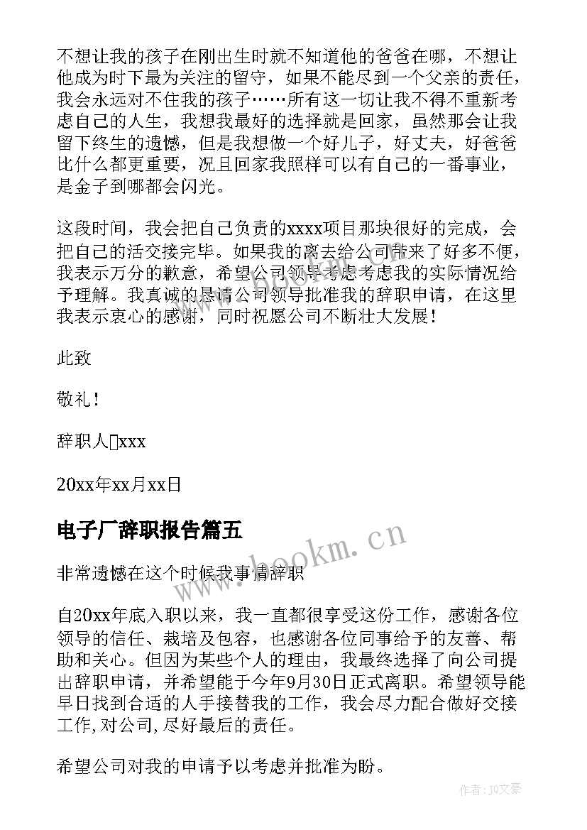 电子厂辞职报告 个人工作辞职报告(大全9篇)