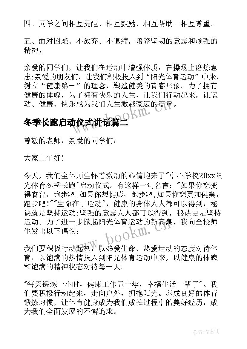 冬季长跑启动仪式讲话 阳光体育冬季长跑启动仪式发言稿(实用8篇)