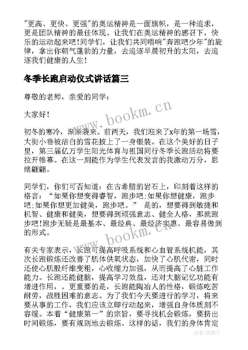 冬季长跑启动仪式讲话 阳光体育冬季长跑启动仪式发言稿(实用8篇)