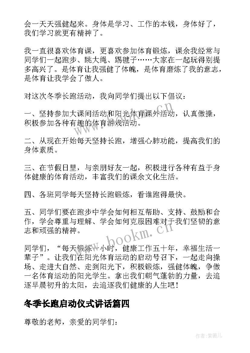 冬季长跑启动仪式讲话 阳光体育冬季长跑启动仪式发言稿(实用8篇)