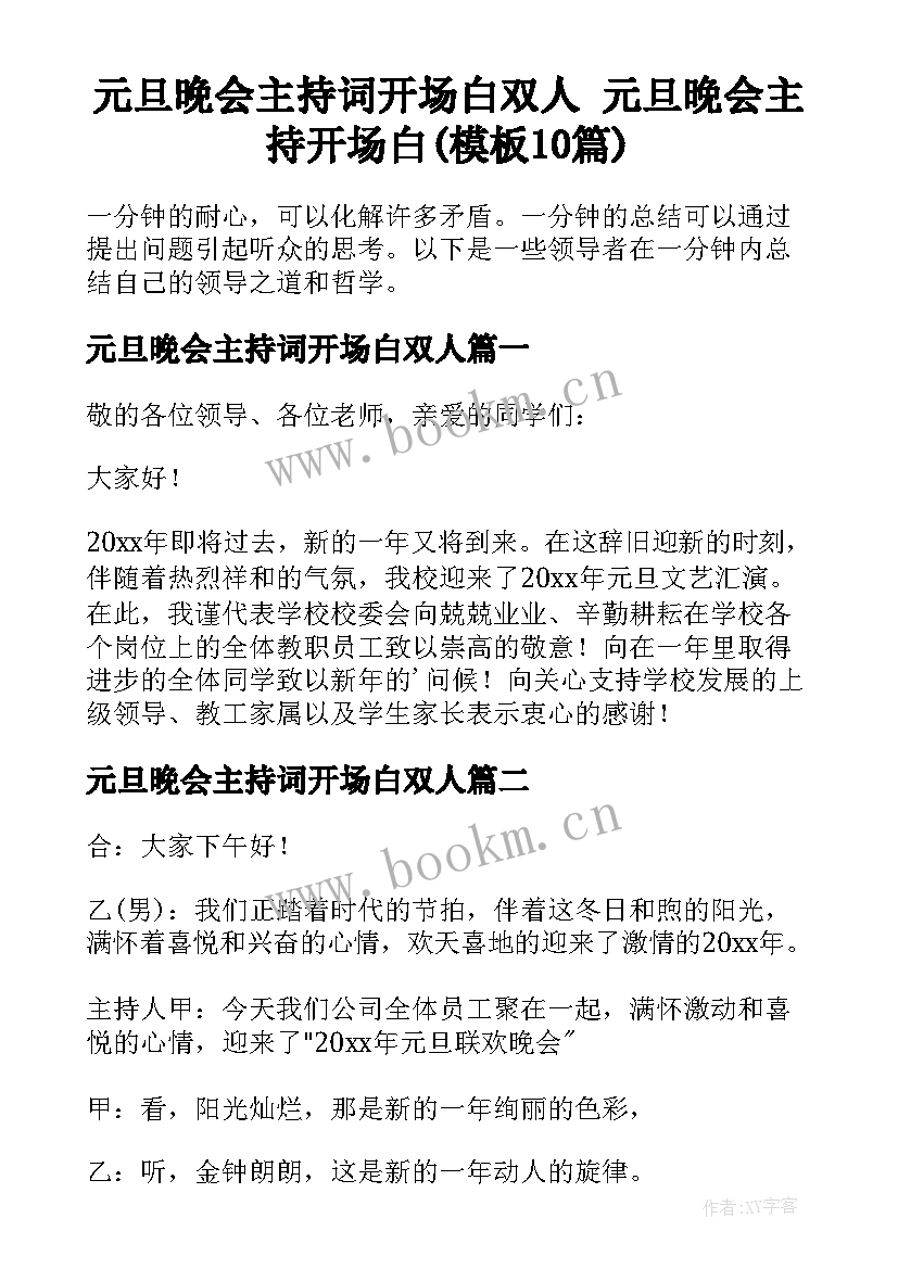 元旦晚会主持词开场白双人 元旦晚会主持开场白(模板10篇)