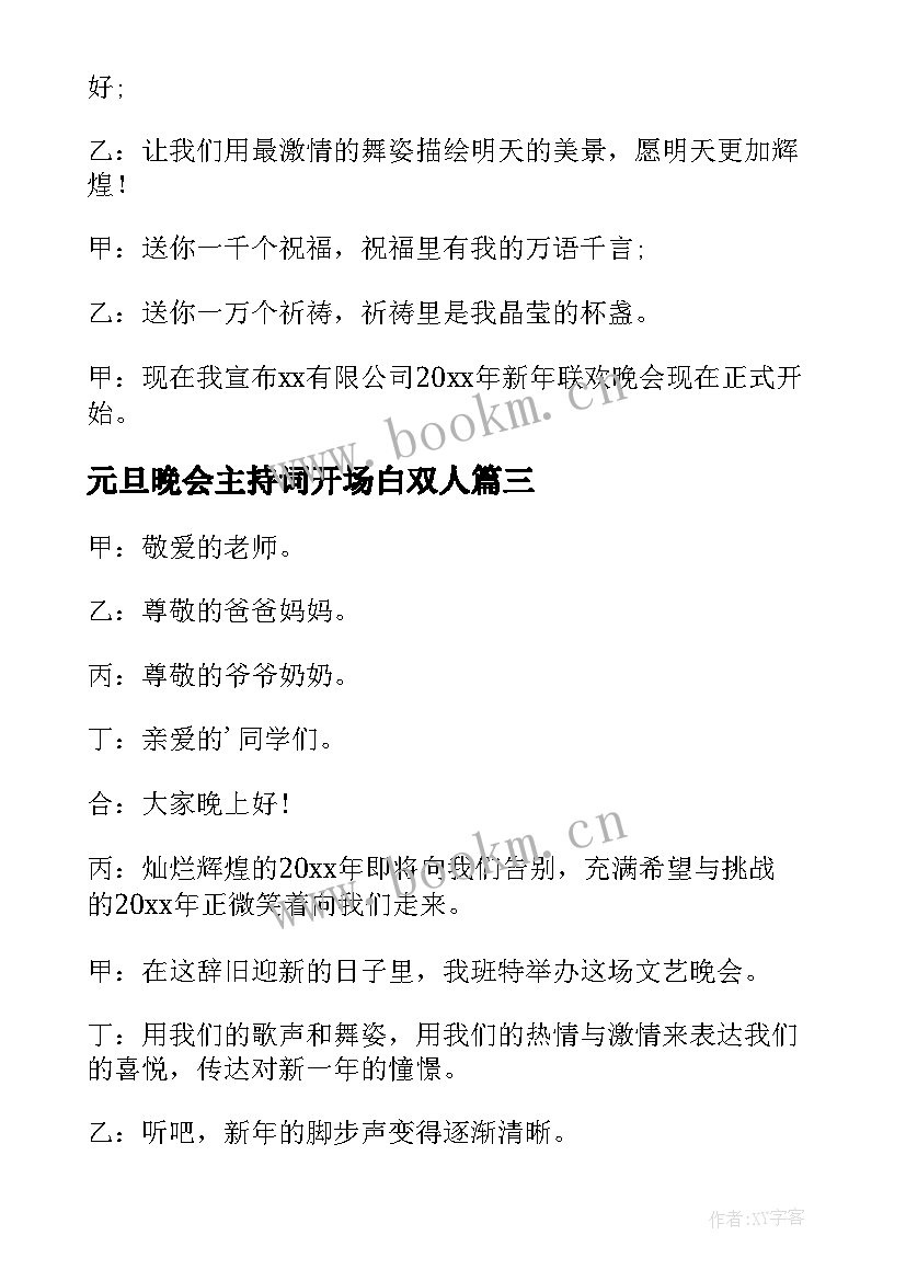 元旦晚会主持词开场白双人 元旦晚会主持开场白(模板10篇)