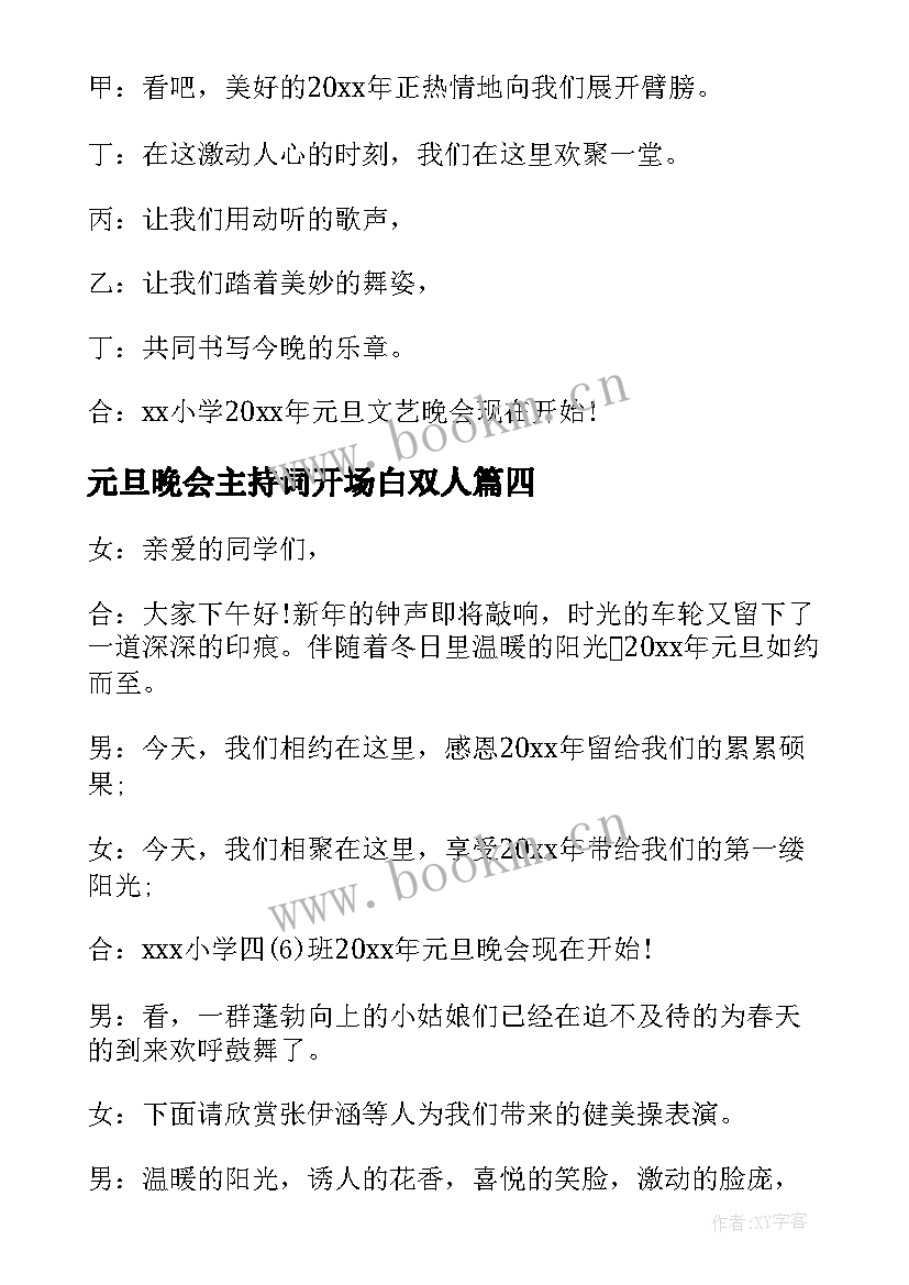 元旦晚会主持词开场白双人 元旦晚会主持开场白(模板10篇)