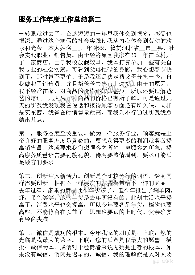 服务工作年度工作总结(优质13篇)