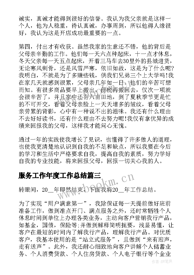 服务工作年度工作总结(优质13篇)