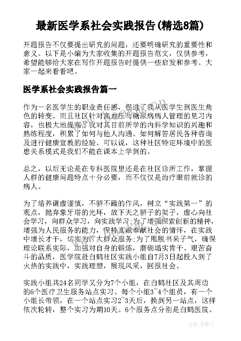 最新医学系社会实践报告(精选8篇)