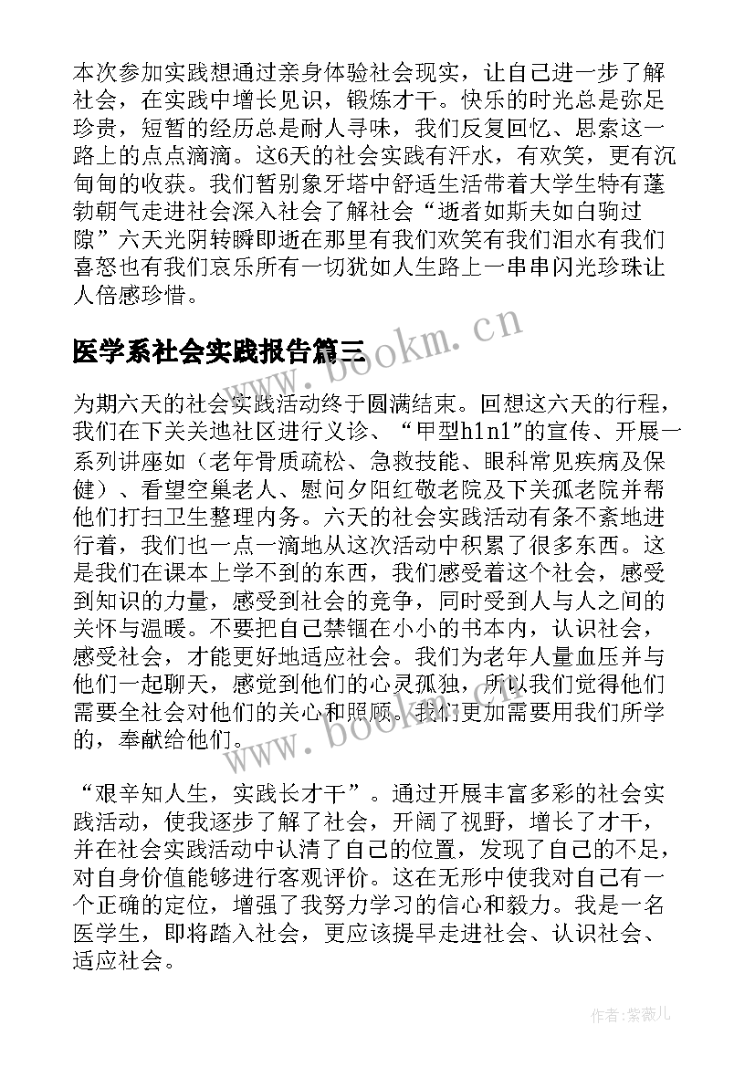 最新医学系社会实践报告(精选8篇)