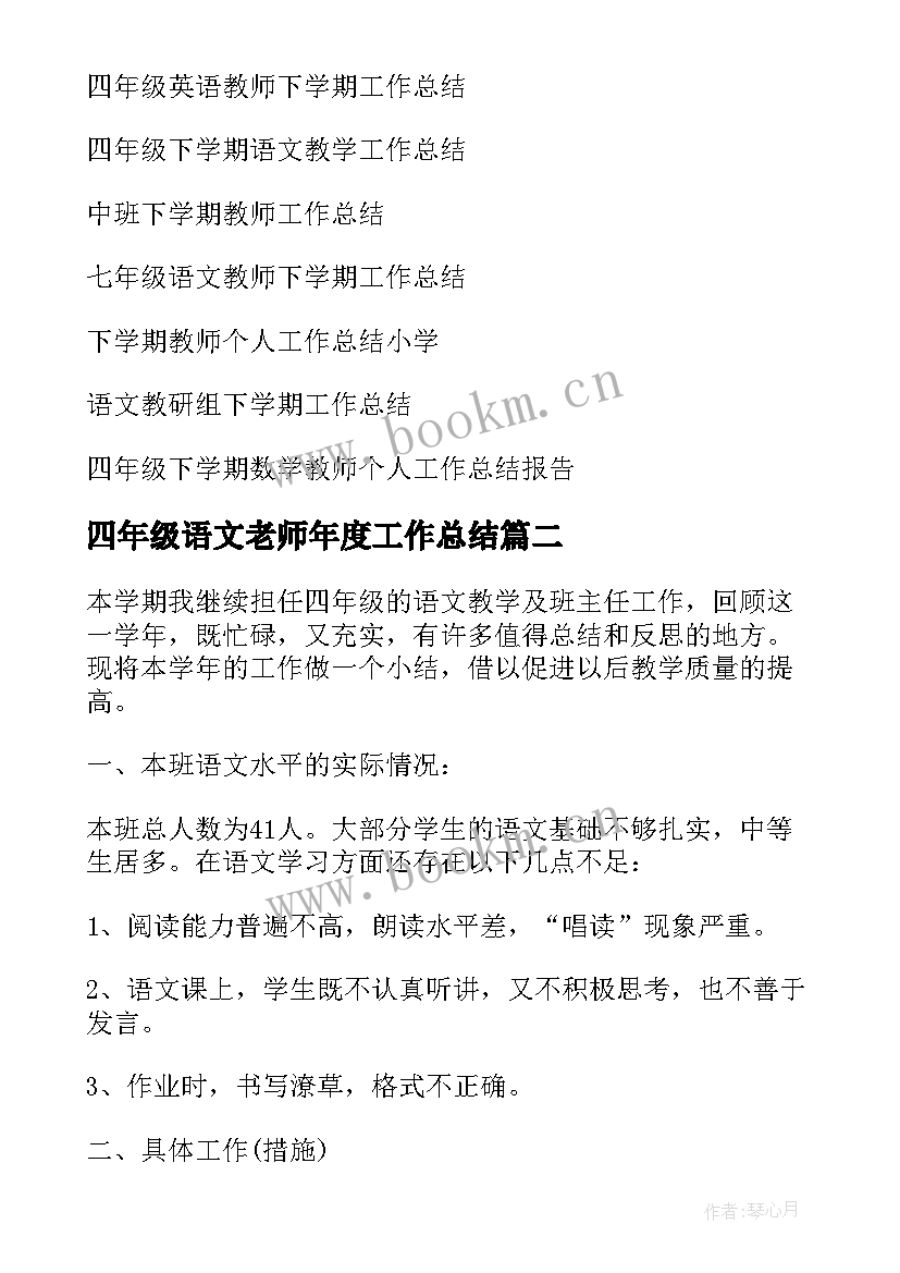 2023年四年级语文老师年度工作总结 四年级语文教师下学期工作总结(实用14篇)