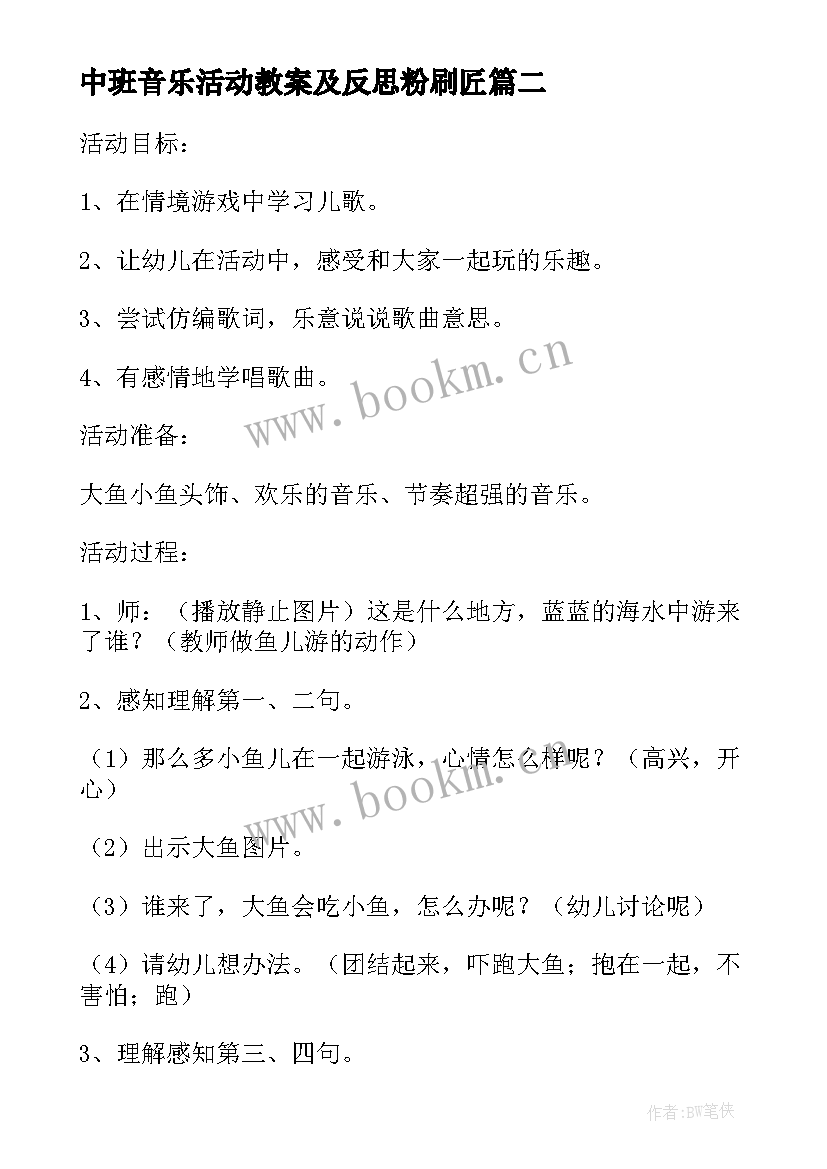 最新中班音乐活动教案及反思粉刷匠(汇总11篇)