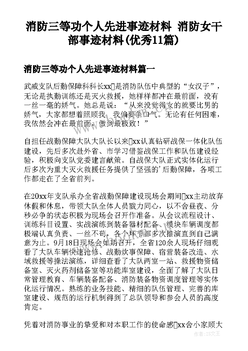 消防三等功个人先进事迹材料 消防女干部事迹材料(优秀11篇)