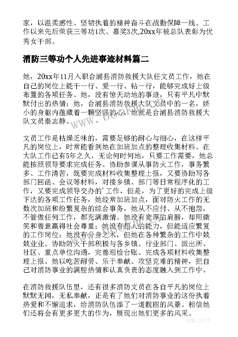 消防三等功个人先进事迹材料 消防女干部事迹材料(优秀11篇)