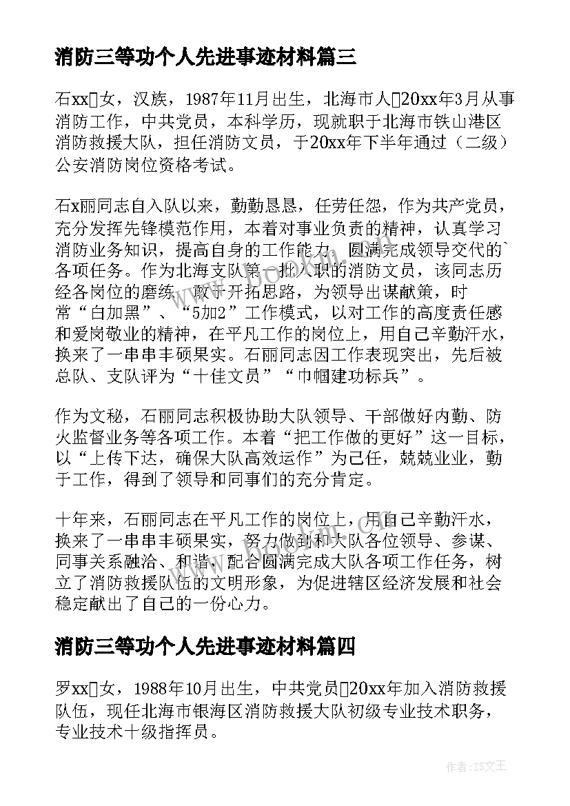 消防三等功个人先进事迹材料 消防女干部事迹材料(优秀11篇)