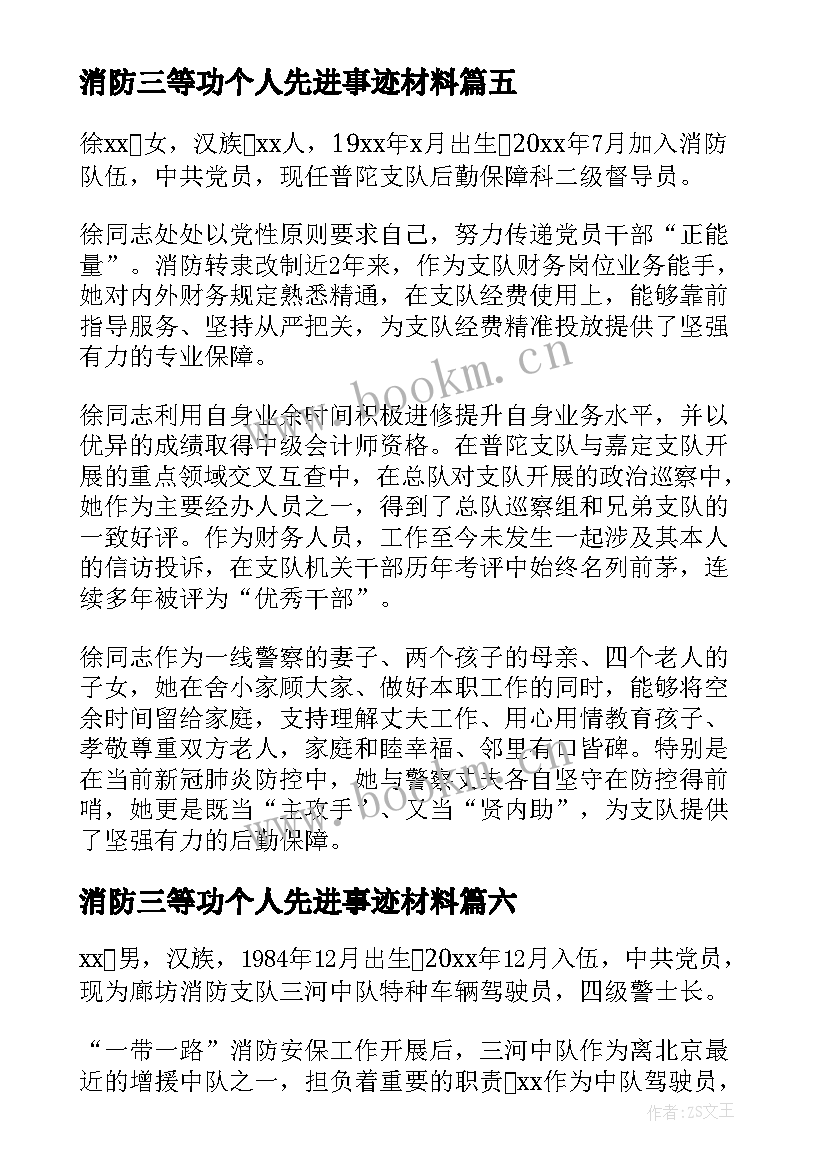 消防三等功个人先进事迹材料 消防女干部事迹材料(优秀11篇)