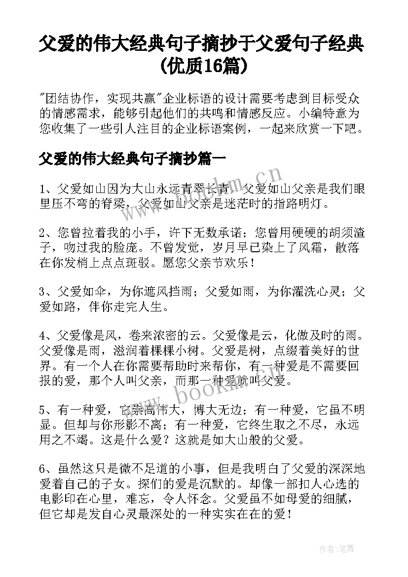 父爱的伟大经典句子摘抄 于父爱句子经典(优质16篇)