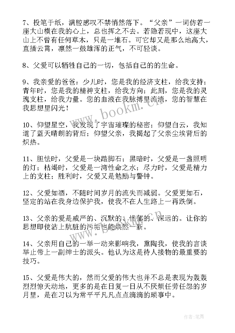 父爱的伟大经典句子摘抄 于父爱句子经典(优质16篇)