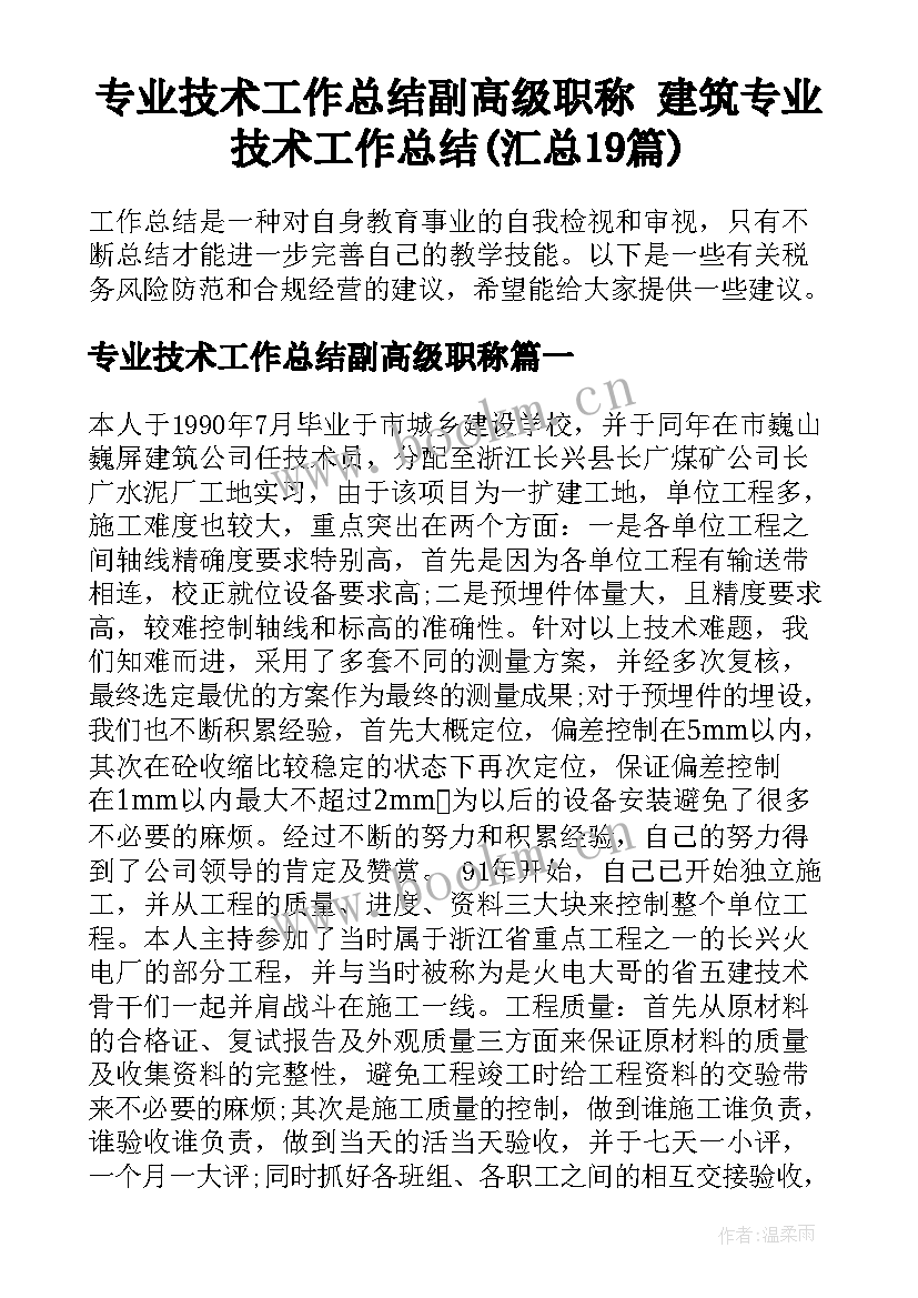 专业技术工作总结副高级职称 建筑专业技术工作总结(汇总19篇)